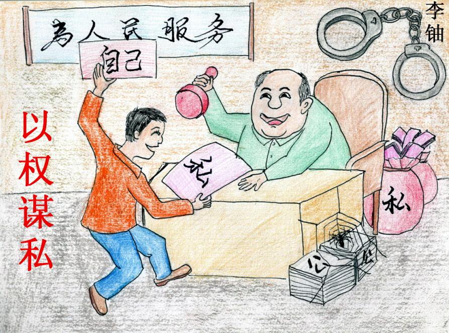 廉政漫画作品-中共安康市旬阳市纪律检查委员会